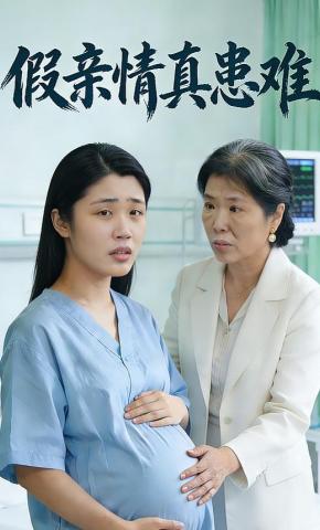 短剧《假亲情真患难》海报