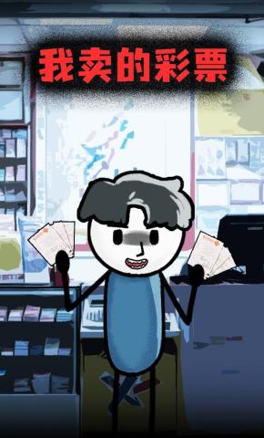 短剧《我卖的彩票》海报