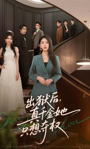 短剧《出狱后，真千金她只想夺权》海报