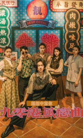 短剧九零港风恋曲-翩翩中意你海报