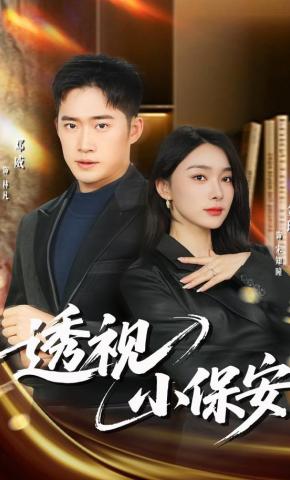 短剧《透视小保安》海报