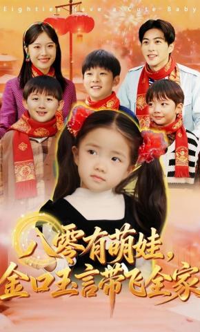 短剧《八零有萌娃，金口玉言带飞全家》海报