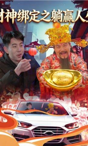 短剧财神绑定之躺赢人生海报