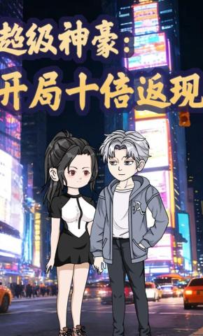 短剧《超级神豪：开局十倍返现》海报