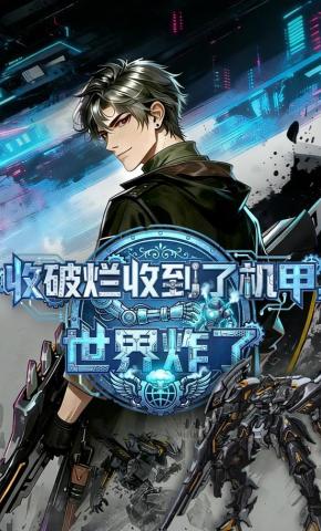 短剧《收破烂收到了机甲，世界炸了》海报