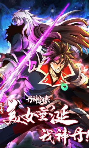 短剧《丹神归来：总有美女垂涎我神丹》海报