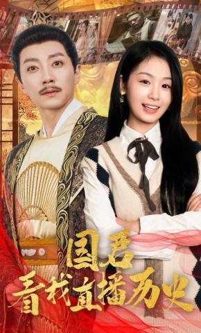 短剧国君看我直播历史海报