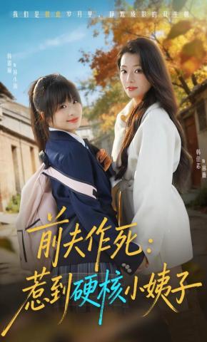 短剧《前夫作死：惹到硬核小姨子》海报