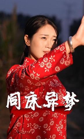 短剧《同床异梦》海报
