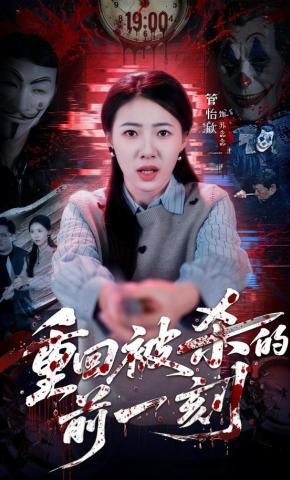 短剧《重回被杀的前一刻》海报