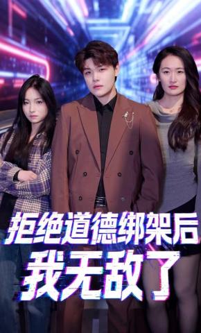 短剧拒绝道德绑架后我无敌了海报