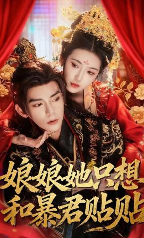 短剧《娘娘她只想和暴君贴贴》海报