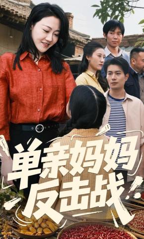 短剧《单亲妈妈反击战》海报