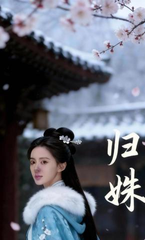 短剧《归姝》海报