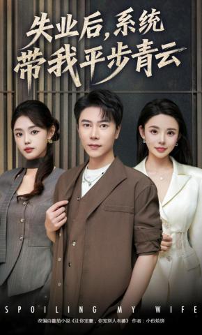 短剧《失业后，系统带我平步青云》海报
