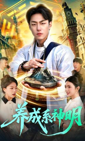 短剧《养成系神明》海报