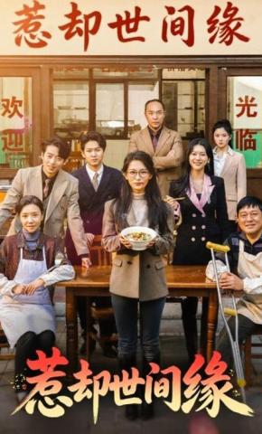 短剧惹却世间缘海报