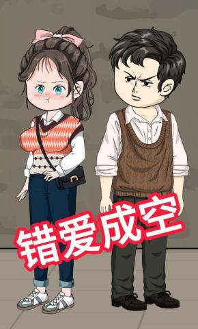 短剧《错爱成空》海报