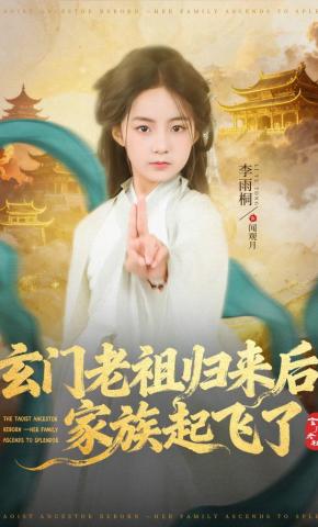 短剧《玄门老祖归来后，家族起飞了》海报