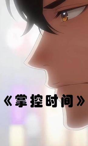 短剧《掌控时间》海报