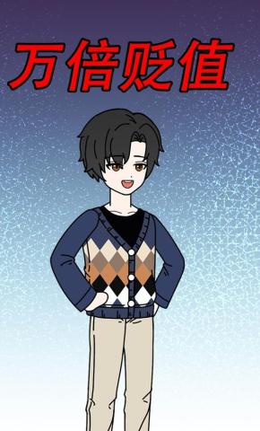 短剧《万倍贬值》海报