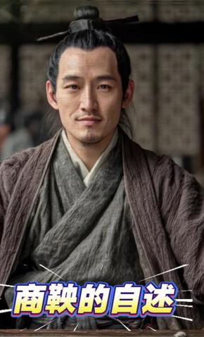 短剧《商鞅的自述》海报