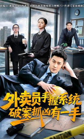 短剧《外卖员手握系统破案抓凶有一手》海报