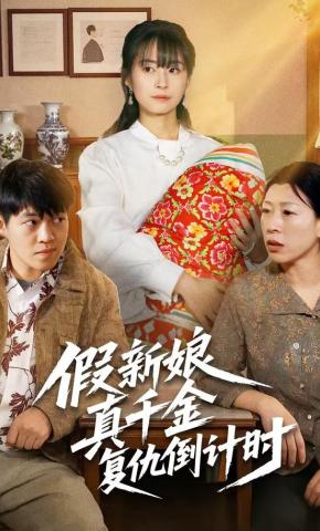 短剧《假新娘真千金复仇倒计时》海报