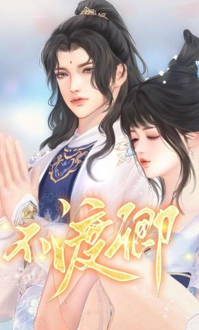 短剧《不渡卿》海报