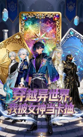 短剧《穿越异世界，我被女神当卡抽》海报