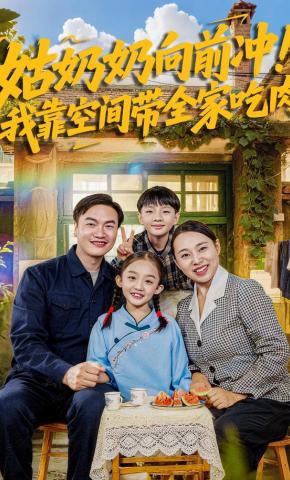 短剧姑奶奶向前冲！我靠空间带全家吃肉海报