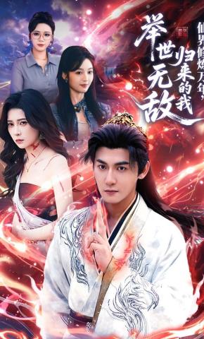 短剧《仙界修炼万年，归来的我举世无敌》海报