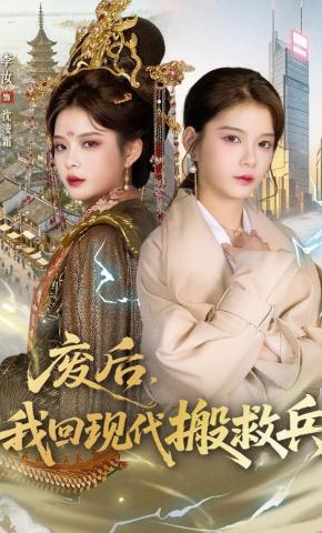 短剧《废后，我回现代搬救兵》海报