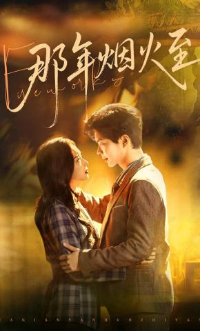 短剧《那年烟火至》海报