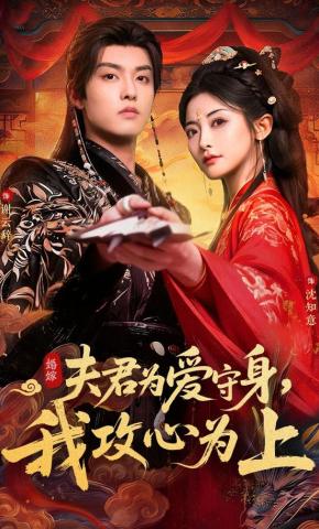 短剧《夫君为爱守身，我攻心为上》海报