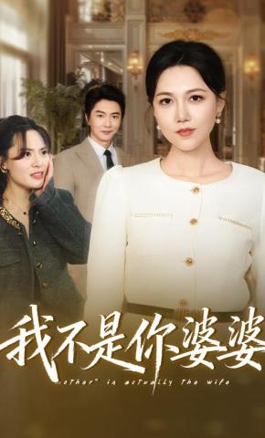 短剧我不是你婆婆海报