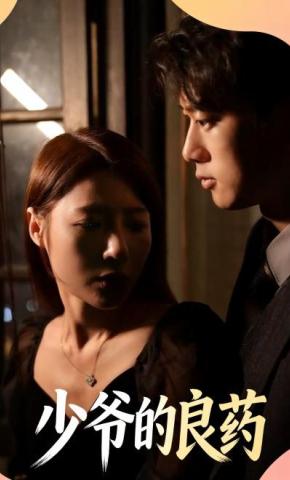 短剧少爷的良药海报