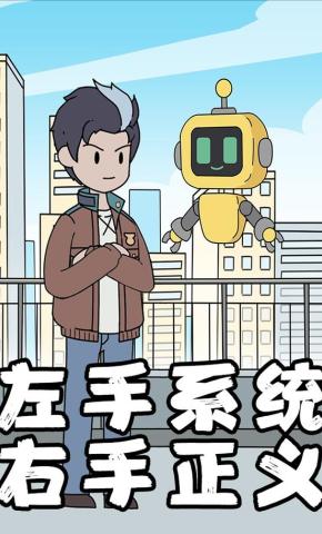 短剧《左手系统，右手正义》海报