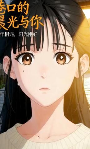 短剧《巷口的晨光与你》海报