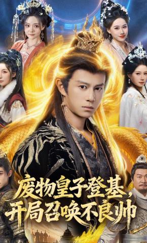 短剧《废物皇子登基，开局召唤不良帅》海报