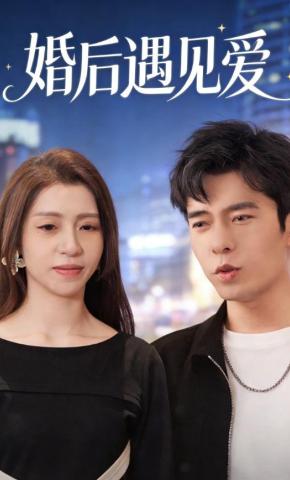 短剧婚后遇见爱海报