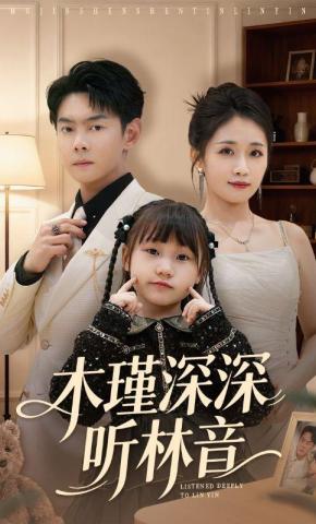 短剧《木瑾深深听林音》海报