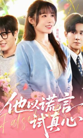 短剧《他以谎言试真心》海报