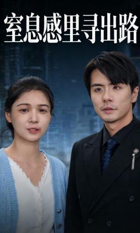 短剧《窒息感里寻出路》海报