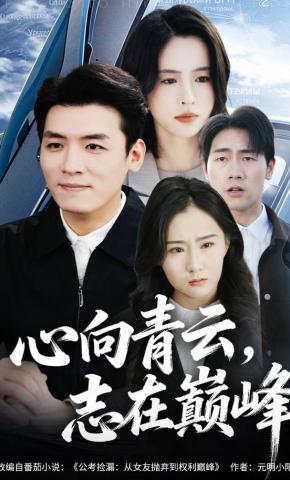 短剧《心向青云，志在巅峰》海报