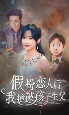 短剧《假扮恋人后，我撞破孩子生父》海报