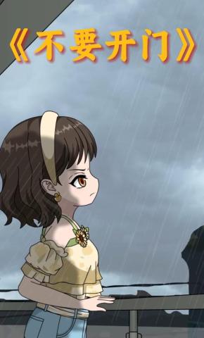 短剧《不要开门》海报