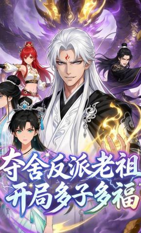 短剧《夺舍反派老祖，开局多子多福》海报