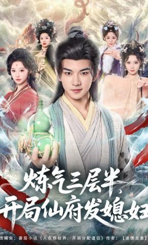 短剧《炼气三层半，开局仙府发媳妇》海报