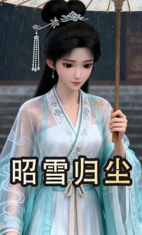 短剧《昭雪归尘》海报